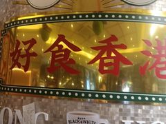 -香港新记茶餐厅(春熙太古里店)