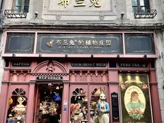-布兰兔的植物庄园(杭州南宋御街店)