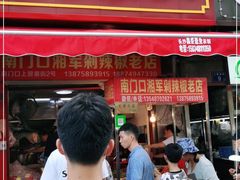 门面-南门口湘军剁辣椒老店(老长沙第一品牌店)