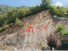 -大九湖