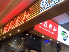 门面-桂在香知桂林米粉(南岗松雷店)