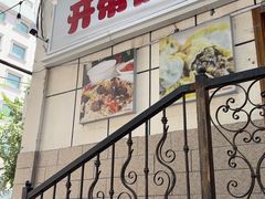 -开帝锐抓饭(五一路店)