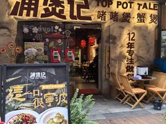 -涌煲记·蟹煲·砂锅海鲜·煲出宁波味(天一旗舰店)