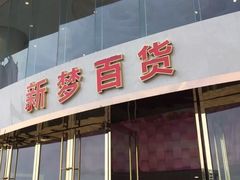 -新梦百货(民族店)