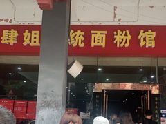 门面-肆姐面粉馆(坡子街店)