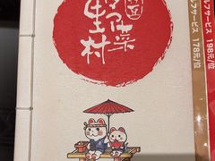 -伊豆野菜村(大族广场店)