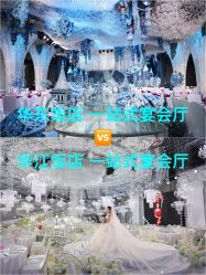 -华东饭店·园林式婚礼宴会厅酒店