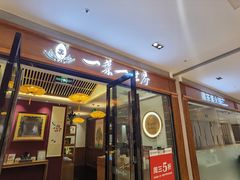 -一叶一世界•素食餐厅(新光天地店)