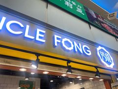 -芳叔(江南新地店)