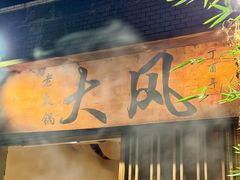 -大风老火锅(江北一店)