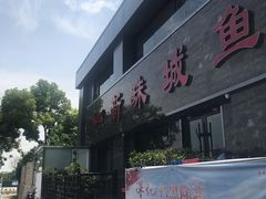 门面-新珠城鱼坊(龙湖店)
