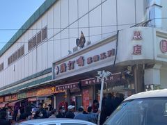 -鸡打鸣熏鸡系列(总店)