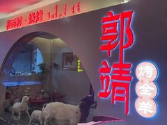 -郭靖内蒙菜·烤全羊·烧烤(望京旗舰店)