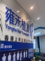 -雍禾植发全国连锁