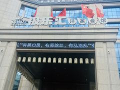 -极乐汇汗蒸会馆(杭州店)