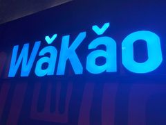 -Let’s WaKao瓦烤(贝森店)