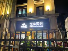 -艺味深尝(云锦路店)