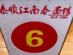 -泰顺江南春面馆