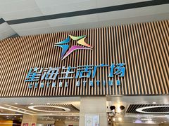 -天空之城欢乐嘉年华苏州店(环球188广场店)