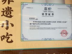 -老淮滨-蚌埠非遗小吃(淮河路店)