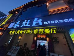 门面-印象老灶台三下锅·湘西本土原味菜(天门山索道店)