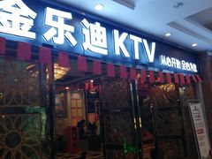 -金乐迪 PARTY KTV(熙街店)