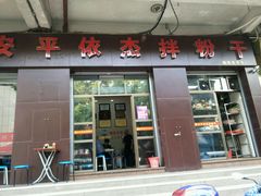 门面-安平依杰拌粉干(大同店)