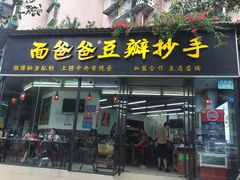门面-面爸爸豆瓣抄手(贝森旗舰店)