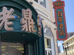 -老鼎丰(靖宇街总店)