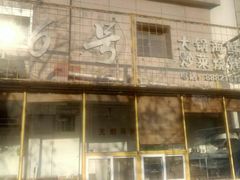 -大连路6号好酒不见