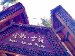 -海南槟榔谷黎苗文化旅游区
