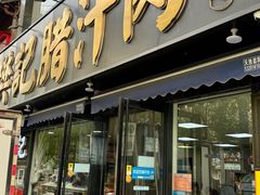 -樊记腊汁肉(竹笆市总店)