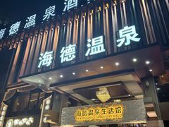 -海德温泉生活馆(朝阳大悦城店)