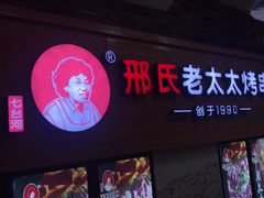-邢氏老太太烧烤(罗湖店)