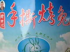 -老黄记手撕烤兔(玉林街店)