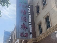 -芦庄子桂顺斋(和平路总店)