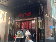 -新白鹿餐厅(龙游路总店·杭帮菜名店)