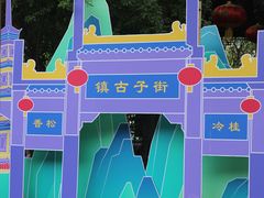 -崇州市街子古镇