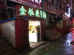 门面-晓宇盒饭(民安街店)
