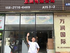-万润国际酒店用品市场(曹安国际商城店)