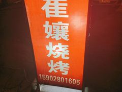 -崔孃烧烤
