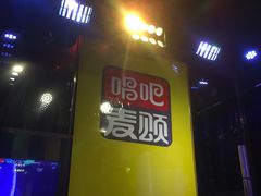 -唱吧麦颂KTV(松江五龙商业广场店)