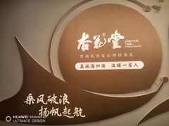 -杏花堂(北大街店)