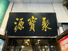 -聚宝源(牛街创始店)