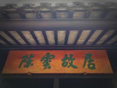 -陈云纪念馆