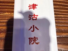 -津沽小院(天津之眼店)