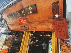 -惠康汤粉店(惠新中街店)