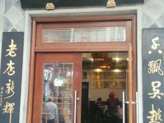 门面-朱鸿兴面馆(镇湖店)