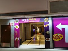 门面-添好运点心专门店(百老汇店)