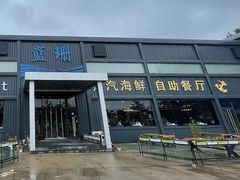 -蓝珊甄选海鲜自助·火锅大排档(近阿那亚店)